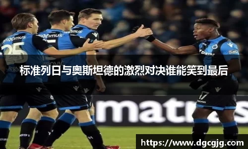 标准列日与奥斯坦德的激烈对决谁能笑到最后