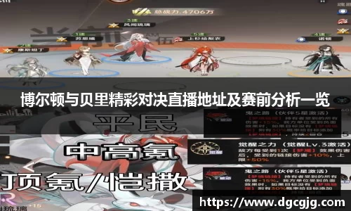 博尔顿与贝里精彩对决直播地址及赛前分析一览