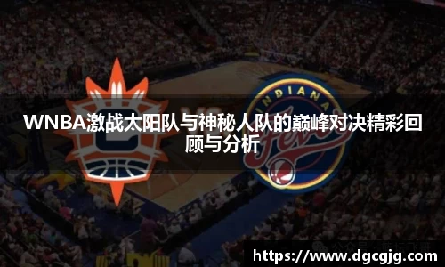 WNBA激战太阳队与神秘人队的巅峰对决精彩回顾与分析