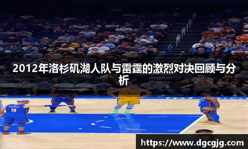 2012年洛杉矶湖人队与雷霆的激烈对决回顾与分析