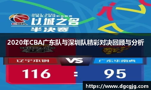 2020年CBA广东队与深圳队精彩对决回顾与分析
