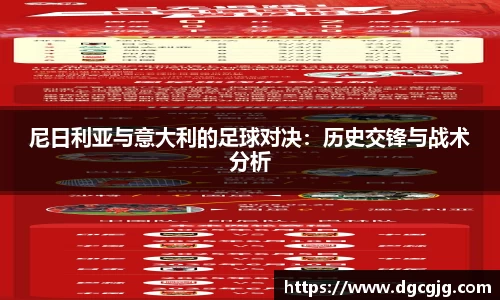 尼日利亚与意大利的足球对决：历史交锋与战术分析