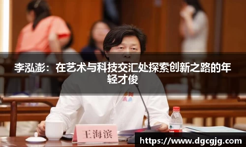 李泓澎：在艺术与科技交汇处探索创新之路的年轻才俊