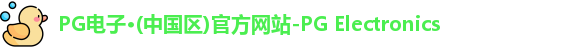 PG电子